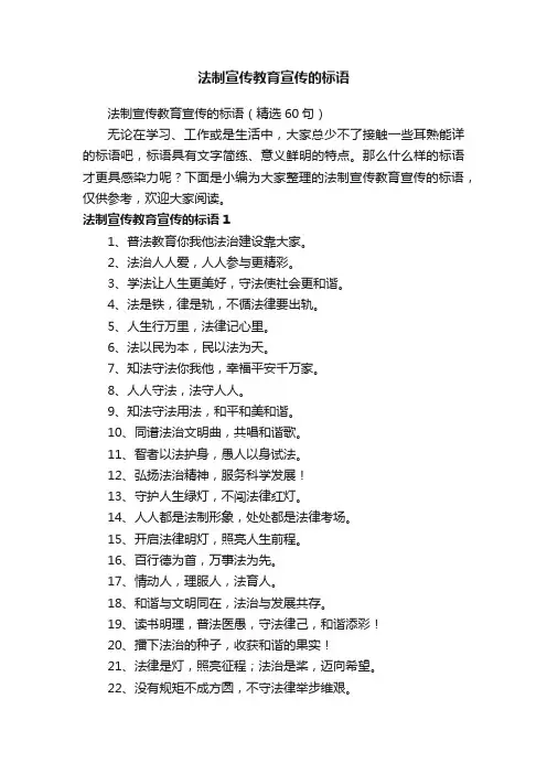 法制宣传教育宣传的标语（精选60句）