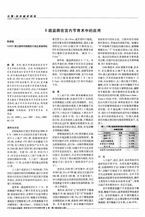 B超监测在宫内节育术中的应用