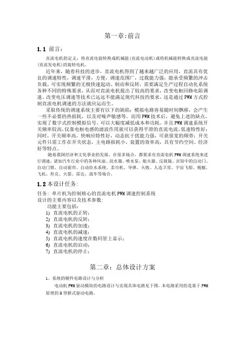 基于单片机AT89C51控制的直流电机PWM调速控制系统课程设计报告