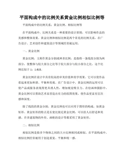 平面构成中的比例关系黄金比例相似比例等