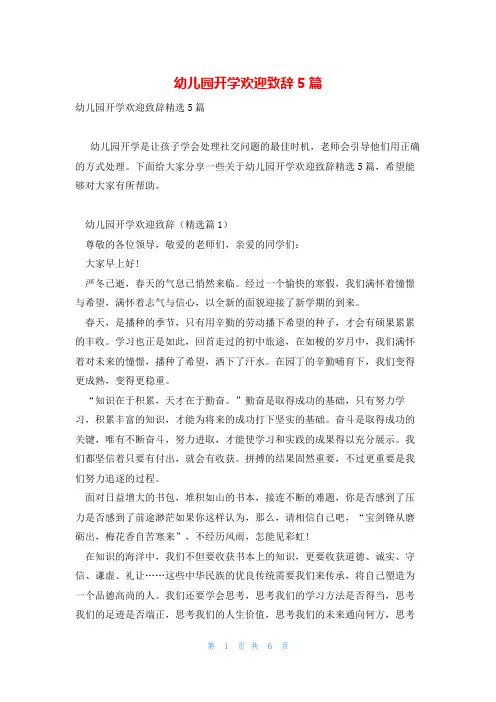 幼儿园开学欢迎致辞5篇