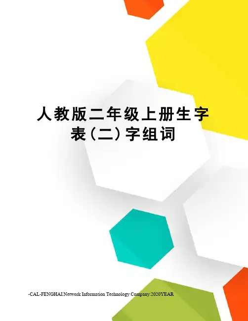 人教版二年级上册生字表(二)字组词