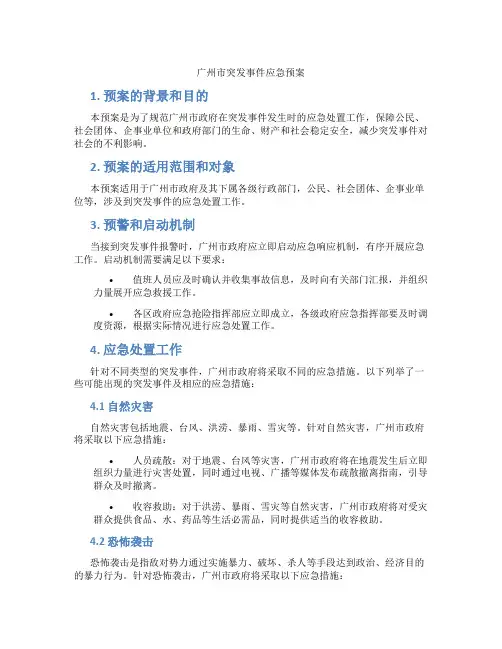 广州市突发事件应急预案