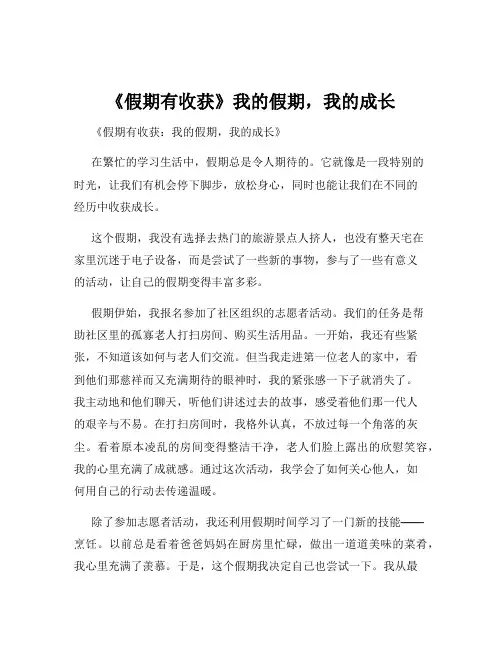 《假期有收获》我的假期,我的成长