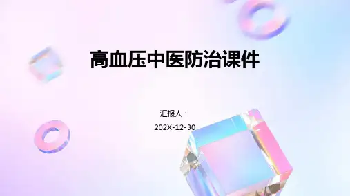 高血压中医防治课件