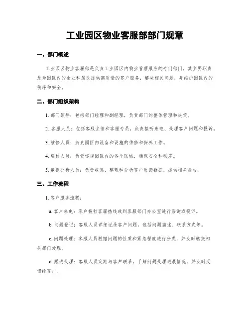 工业园区物业客服部部门规章