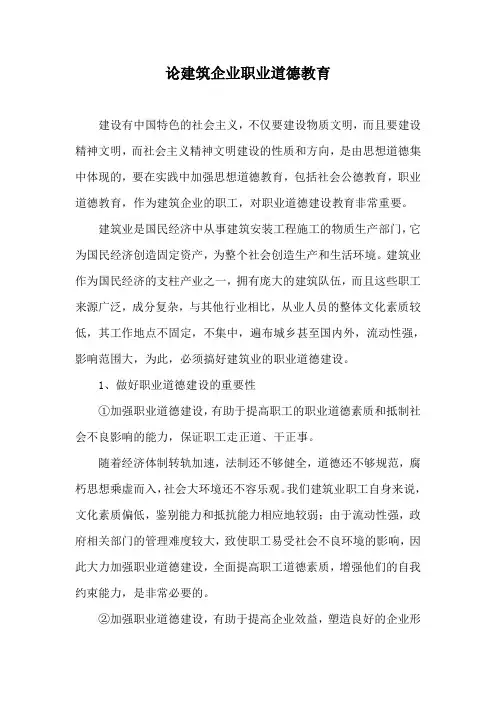 论建筑企业职业道德教育1