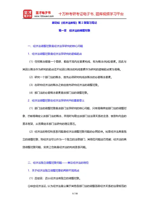 顾功耘《经济法教程》第2版复习笔记(经济法的调整对象)【圣才出品】