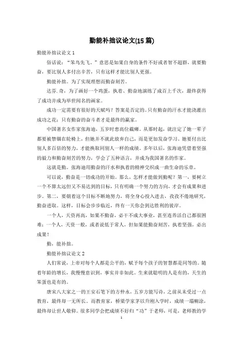 勤能补拙议论文(15篇)