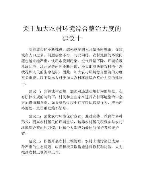 关于加大农村环境综合整治力度的建议十