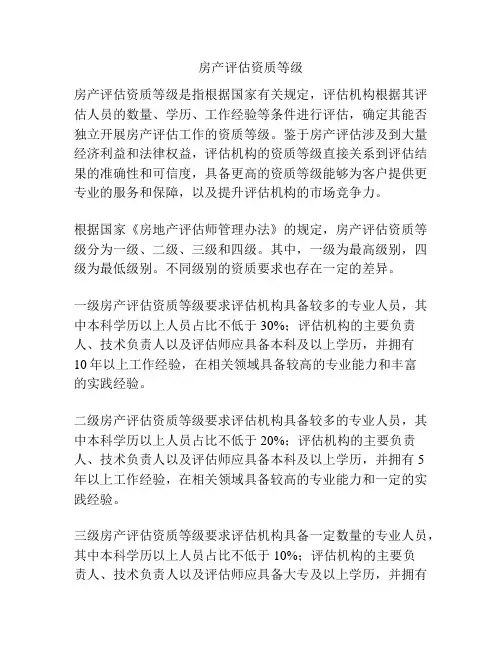 房产评估资质等级