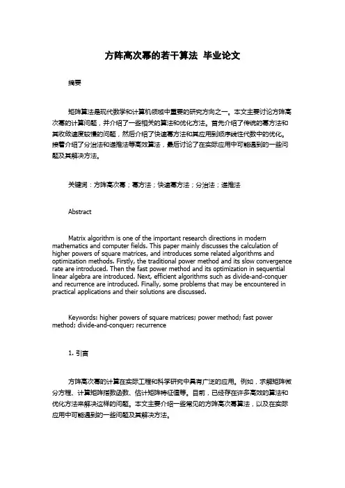 方阵高次幂的若干算法  毕业论文