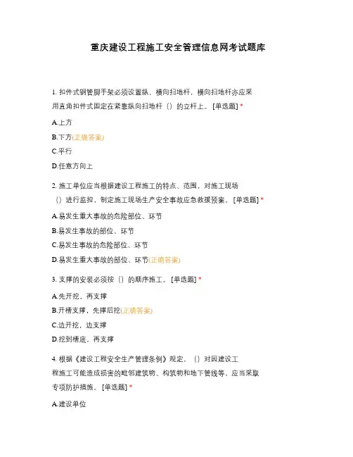 重庆建设工程施工安全管理信息网考试题库