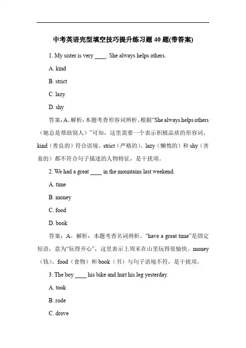 中考英语完型填空技巧提升练习题40题(带答案)