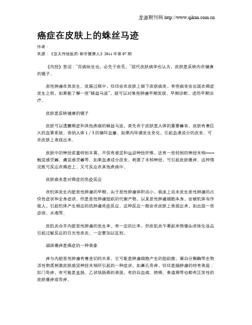 癌症在皮肤上的蛛丝马迹.doc