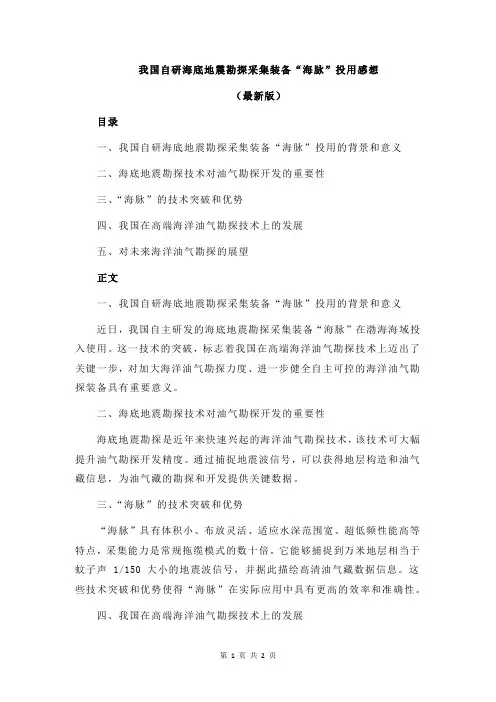 我国自研海底地震勘探采集装备“海脉”投用感想