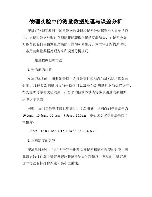 物理实验中的测量数据处理与误差分析