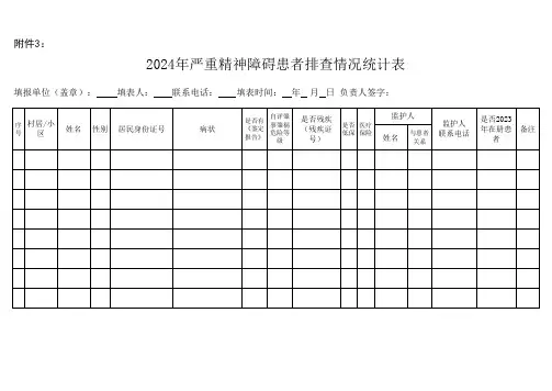 严重精神障碍患者排查情况统计表