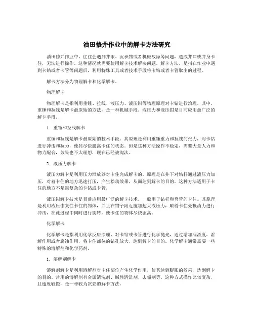 油田修井作业中的解卡方法研究