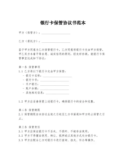 银行卡保管协议书范本