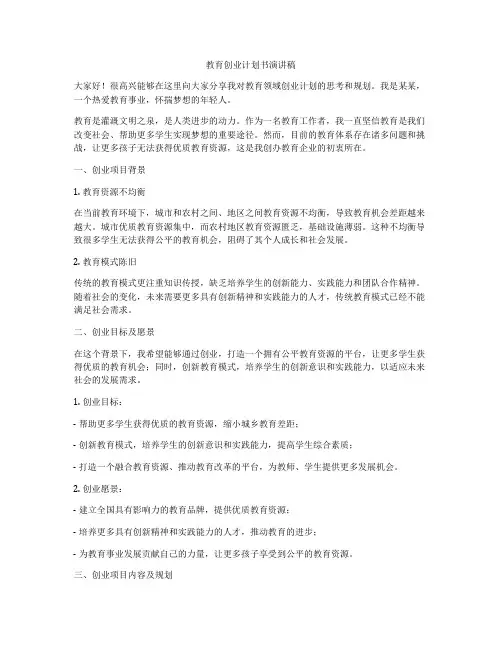 教育创业计划书演讲稿