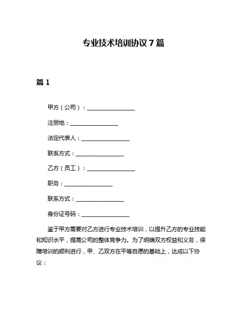 专业技术培训协议7篇