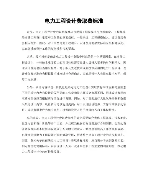电力工程设计费取费标准