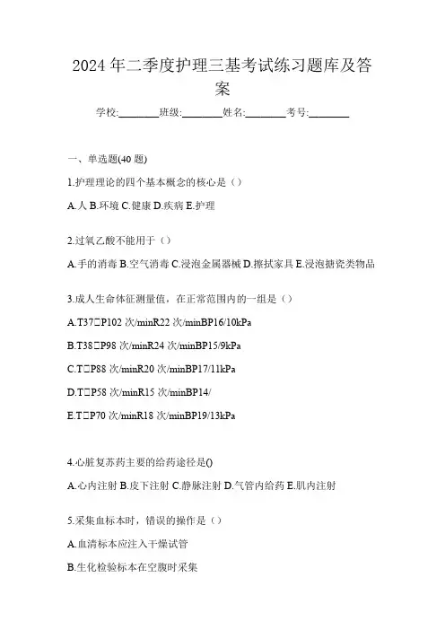 2024年二季度护理三基考试练习题库及答案