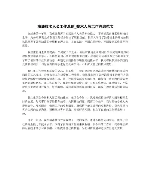 油漆技术人员工作总结_技术人员工作总结范文