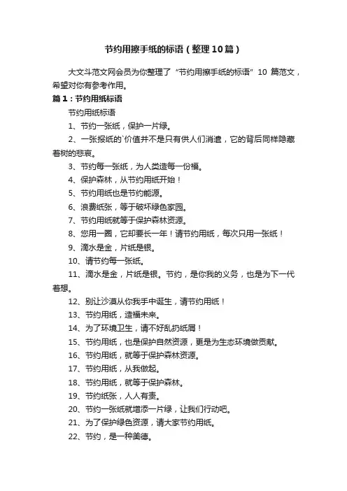 节约用擦手纸的标语（整理10篇）
