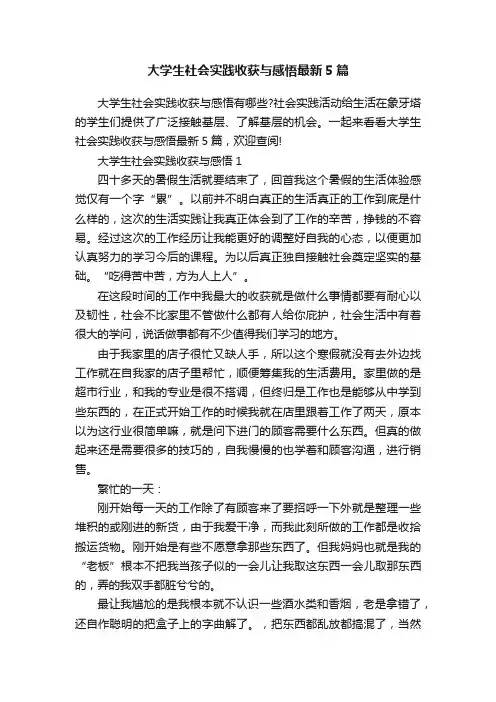 大学生社会实践收获与感悟最新5篇