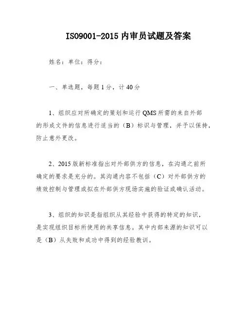 ISO9001-2015内审员试题及答案