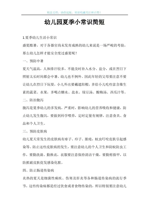 幼儿园夏季小常识简短