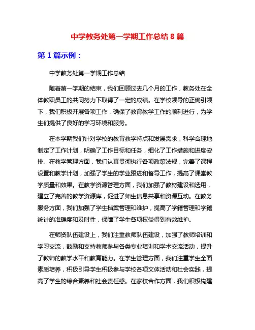 中学教务处第一学期工作总结8篇