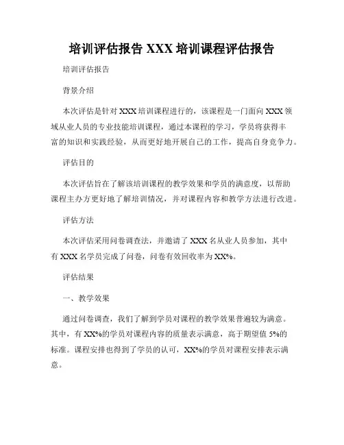 培训评估报告XXX培训课程评估报告
