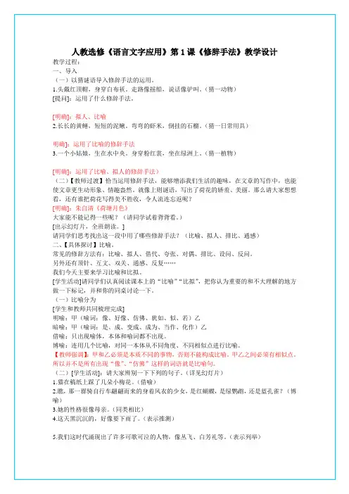 人教选修《语言文字应用》第1课《修辞手法》教学设计