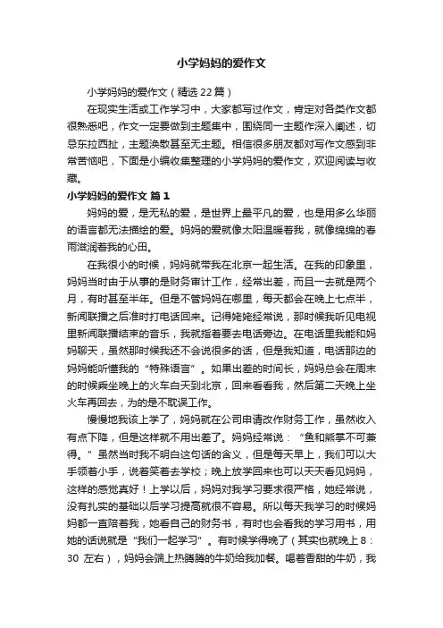 小学妈妈的爱作文（精选22篇）