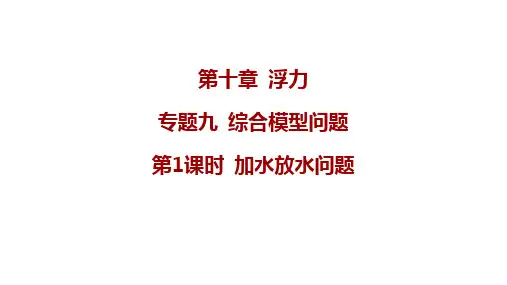 第十章+浮力合模型问题第1课时+加水放水问题++2023-2024学年人教版物理八年级下册