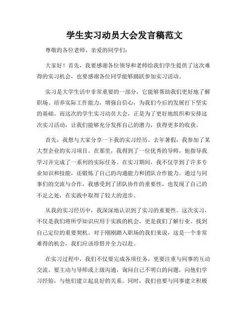 学生实习动员大会发言稿范文