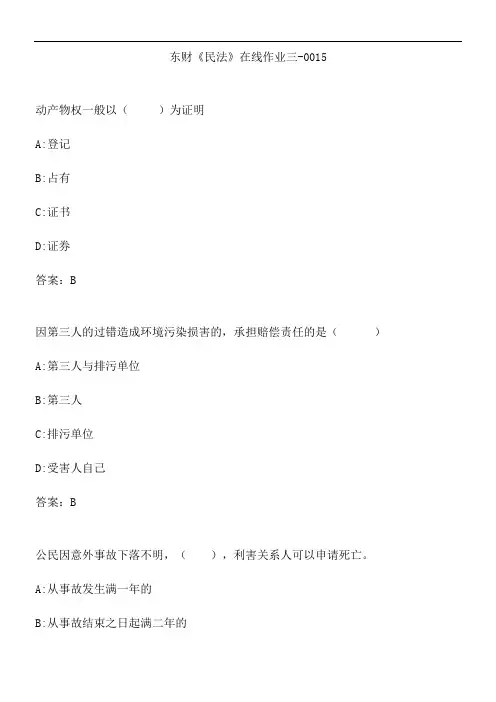 东财《民法》在线作业三-0015.D068009B-327