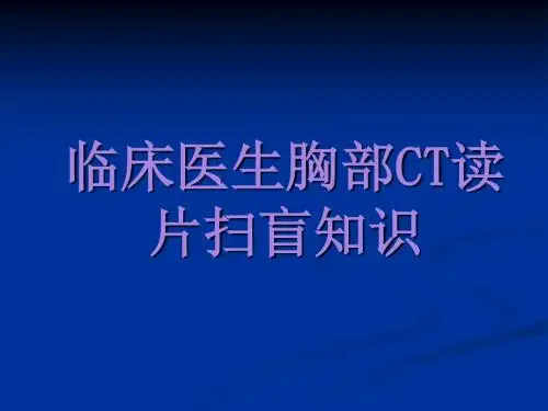 临床医生胸部CT读片扫盲知识精讲