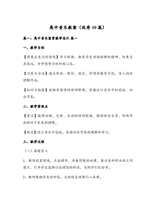 高中音乐教案(优秀10篇)