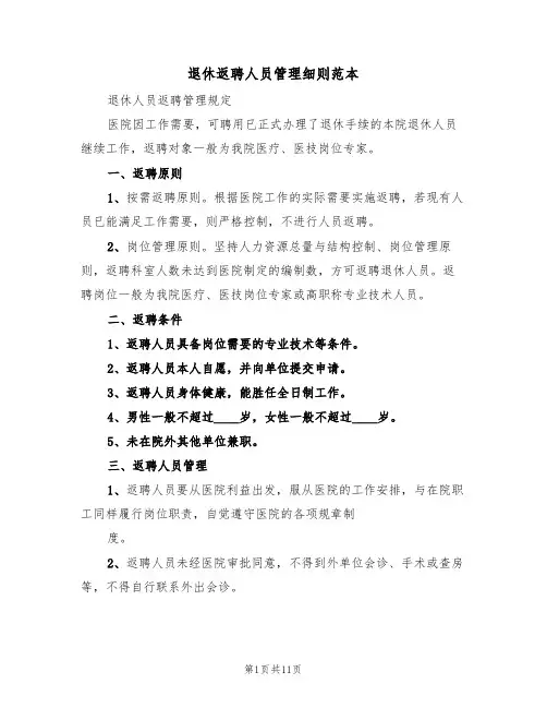 退休返聘人员管理细则范本(五篇)