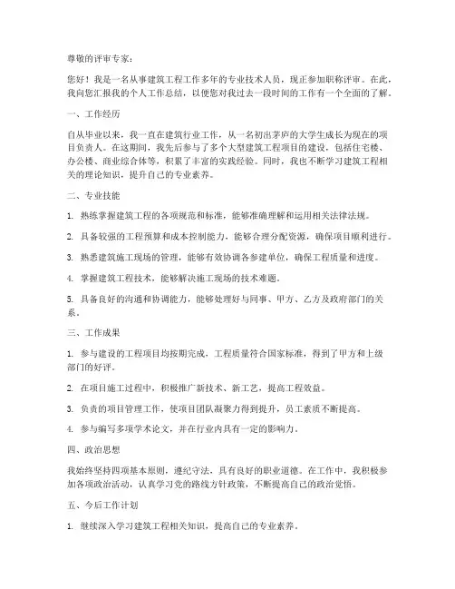 评职称个人工作总结建筑工程