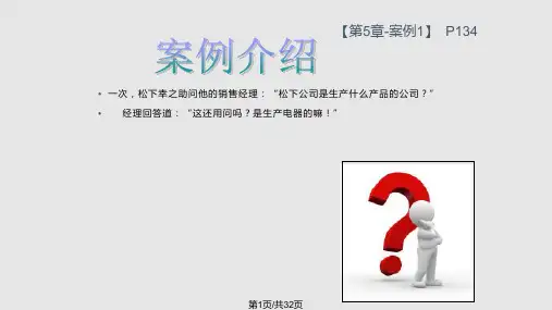 松下案例分析PPT课件