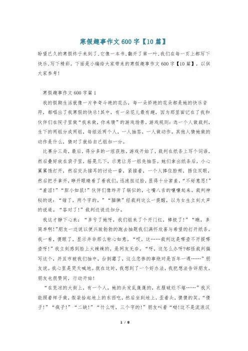 寒假趣事作文600字【10篇】