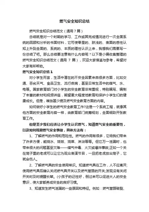 燃气安全知识总结范文（通用7篇）