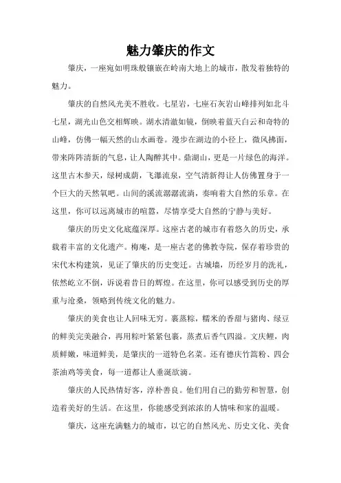 魅力肇庆的作文