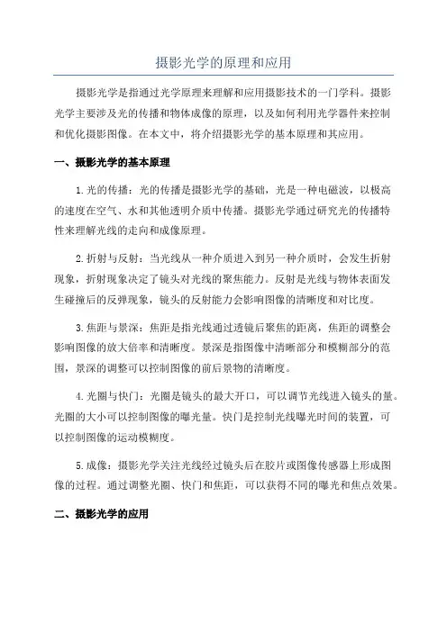 摄影光学的原理和应用
