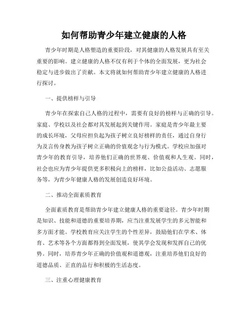 如何帮助青少年建立健康的人格